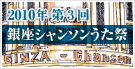2010年第三回「銀座シャンソンうた祭」