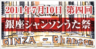 2011年第4回「銀座シャンソンうた祭」