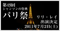 リリ・レイ（長坂玲）2010年第48回パリ祭出演 パリ祭チケットの購入