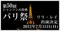 リリ・レイ 2012年第50回パリ祭出演
