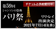 リリ・レイ 2021年7月14日 第59回パリ祭出演