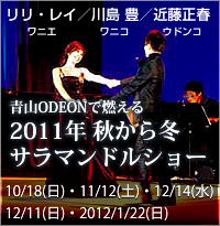 リリ・レイ／川島 豊／近藤正春 2011年 秋から冬サラマンドルショー～2011/10/18他