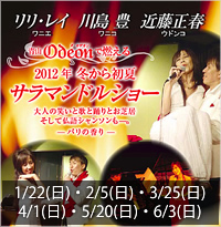 リリ・レイ/川島 豊/近藤正春「2012年冬から初夏サラマンドルショー」～2012/01/22他