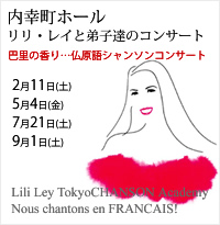内幸町ホール リリ・レイと弟子達のコンサート～2012/02/11他