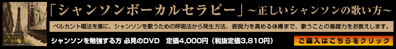 「シャンソンボーカルセラピー」～正しいシャンソンの歌い方～　リリース