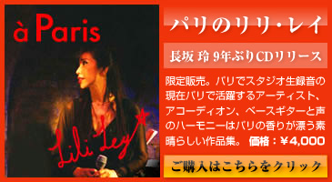 「パリのリリ・レイ」～長坂 玲9年ぶりCDリリリース ￥4,000 ご購入はこちらをクリック