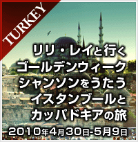 2010/04/30-05/08リリ・レイと行くイスタンブールとカッパトギアの旅