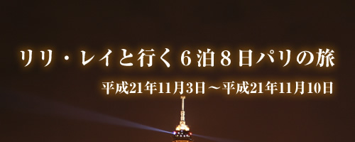 リリ・レイと行く6泊8日パリの旅
