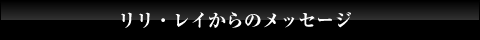 リリ・レイからのメッセージ