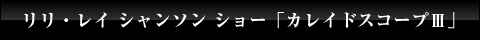 リリ・レイ シャンソン ショー「カレイドスコープIII」